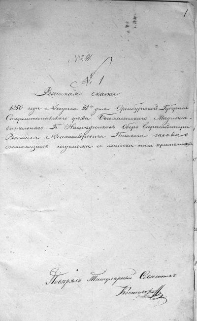 Ревизская сказка 1850 года августа 28го дня Оренбургской губернии Стерлитамакского уезда Богоявленского медеплавительного завода господ наследников обер-егермейстера Василия Александровича Пашкова завода о состоящих мужеска и женска пола крестьянах