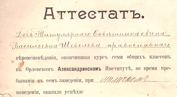Аттестат Анны Шевелёвой
