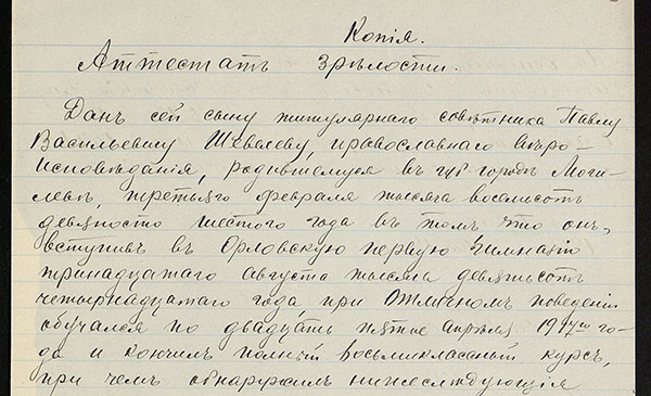 Аттестат Павла Шевелёва