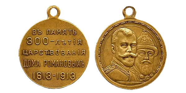 Медаль 300-летия дома Романовых